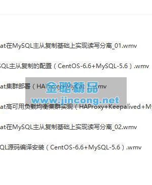 MySQL高可用读写分离集群项目案例实战视频教程