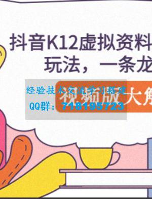 抖音K12虚拟资料变现副业项目玩法，一条龙实操经验，视频版大解析