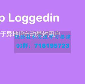 Erphp loggedin 异地IP登录自动禁封用户 WordPress插件