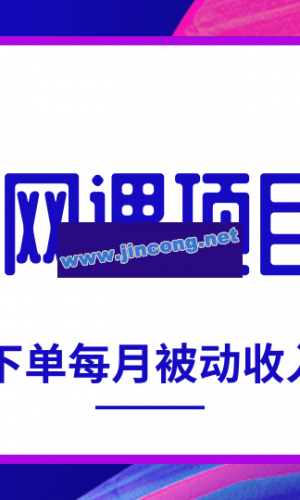 狼叔网课项目最新教程_教你打造自主下单系统，每月被动收入3W+